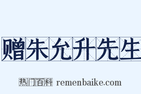 赠朱允升先生是什么意思的图片